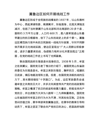 冀鲁边区如何开展统战工作.docx