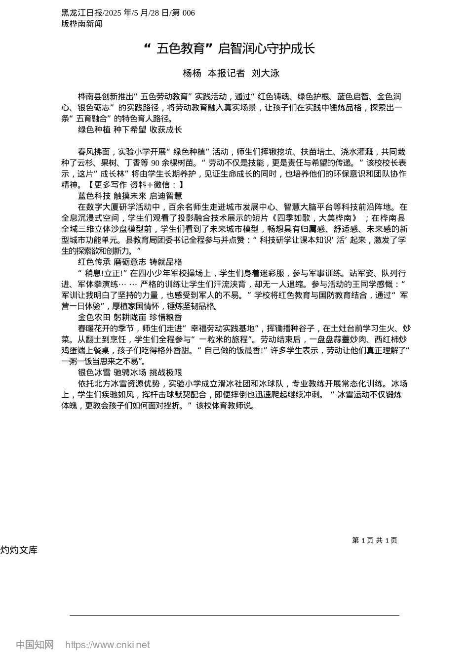 2025.05“五色教育”启智润心守护成长_杨杨__本报记者__刘大泳.docx_第1页