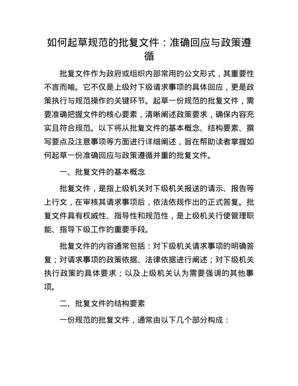 如何起草规范的批复文件:准确回应与政策遵循(1).docx_第1页