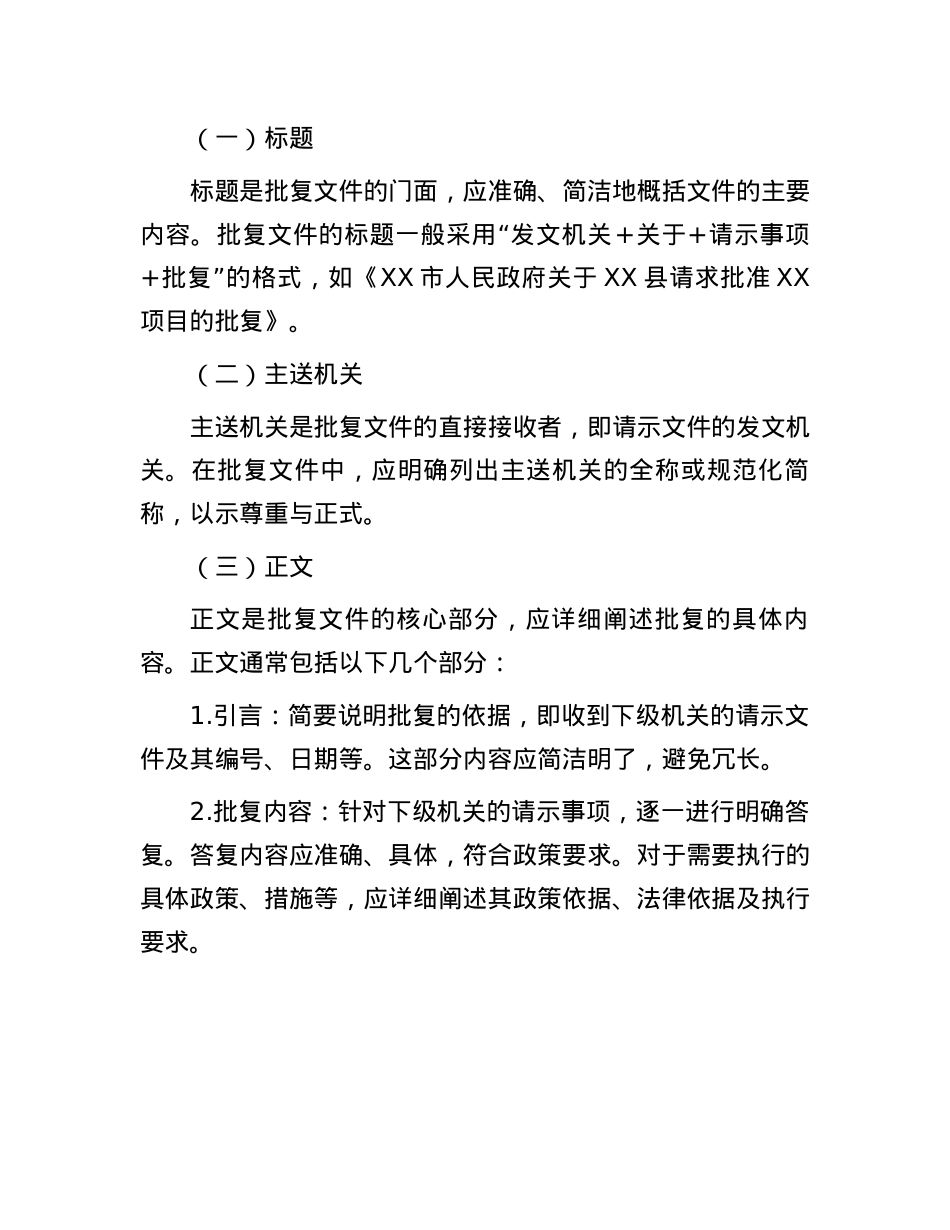 如何起草规范的批复文件:准确回应与政策遵循(1).docx_第2页