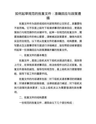 如何起草规范的批复文件：准确回应与政策遵循(1).docx