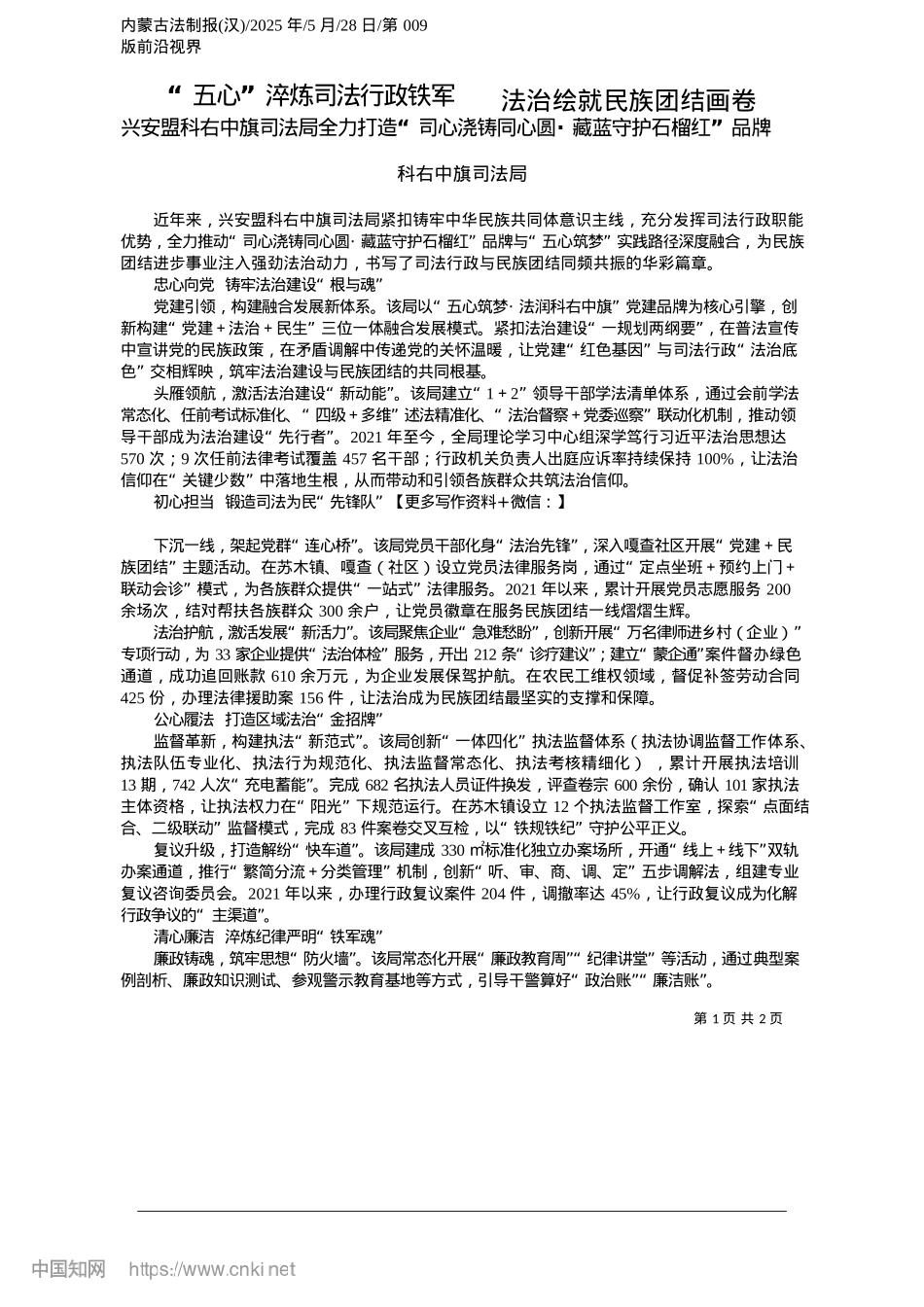 2025.05“五心”淬炼司法行政铁军__法治绘就民族团结画卷_科右中旗司法局.docx_第1页