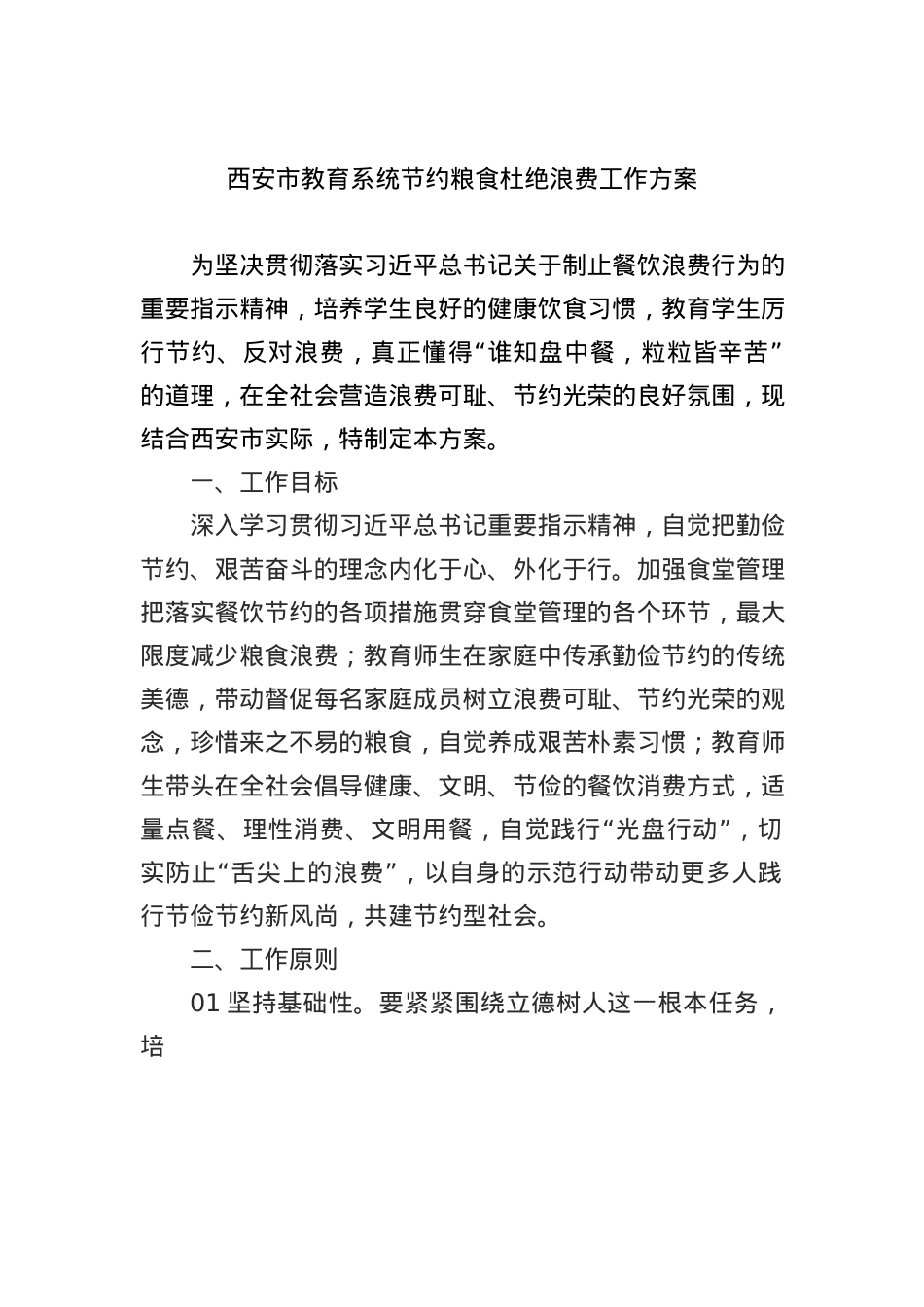 西安市教育系统节约粮食杜绝浪费工作方案.docx_第1页