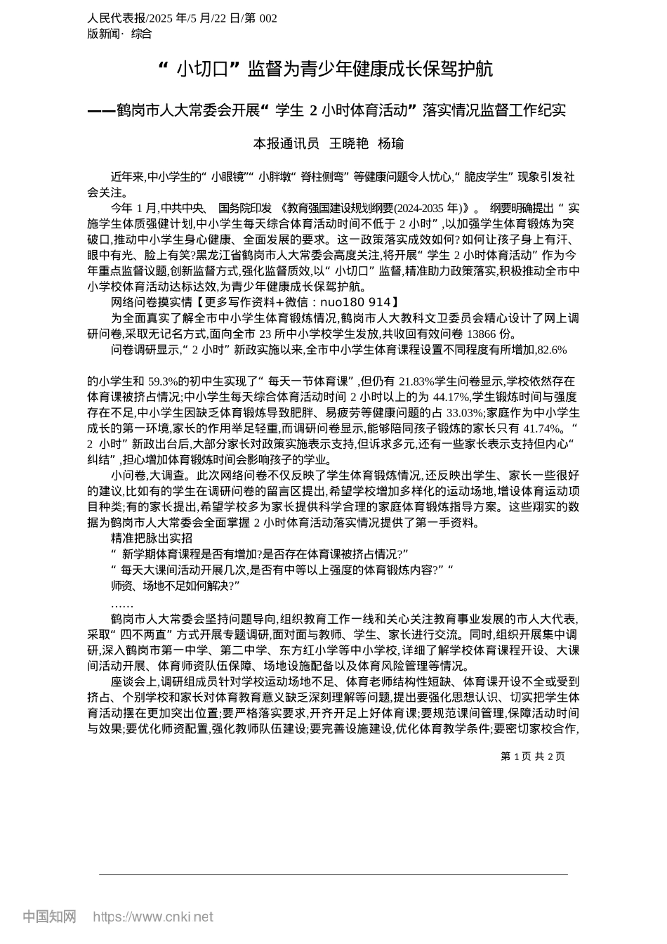 2025.05“小切口”监督为青少年健康成长保驾护航_本报通讯员__王晓艳__杨瑜.docx_第1页