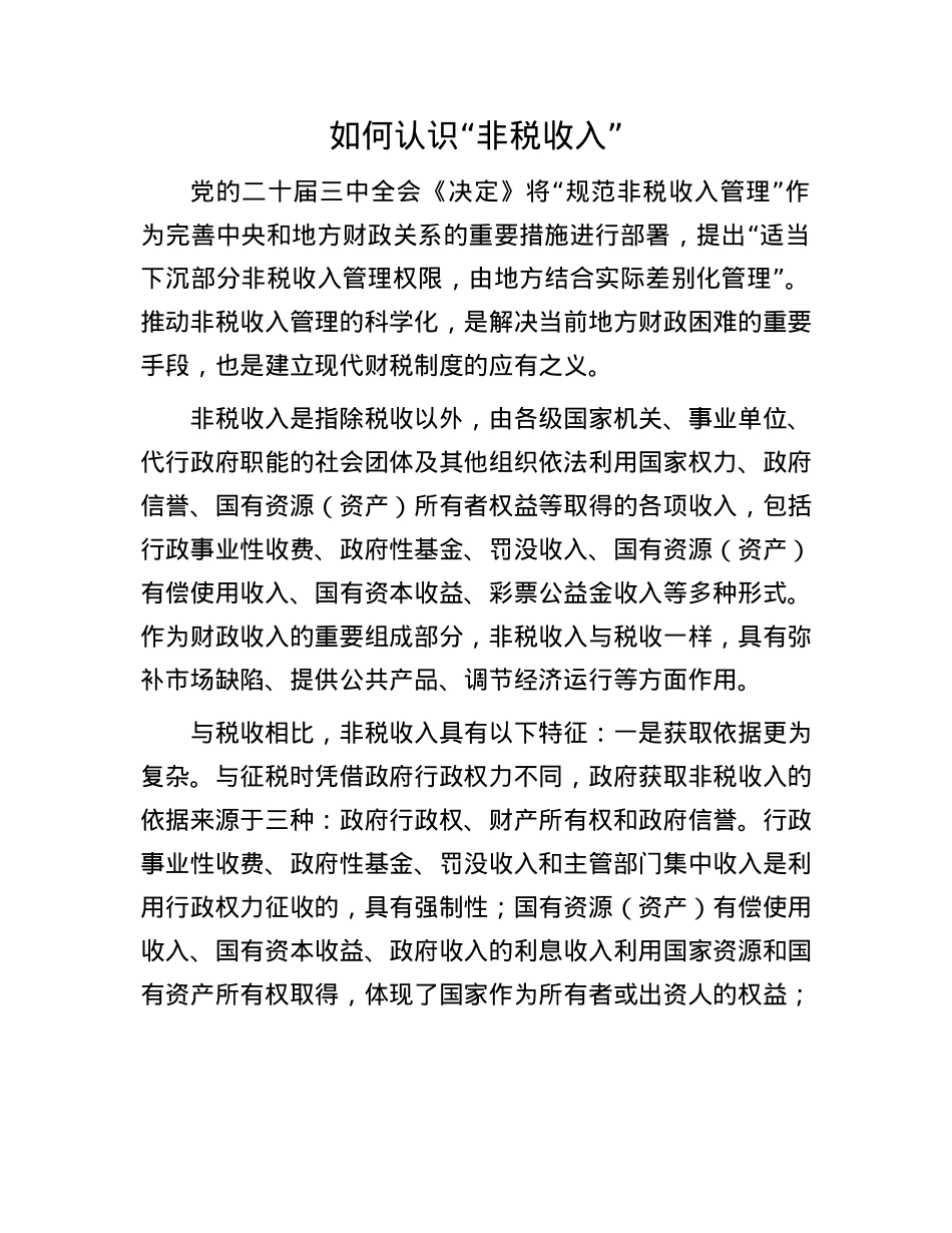 如何认识“非税收入”.docx_第1页