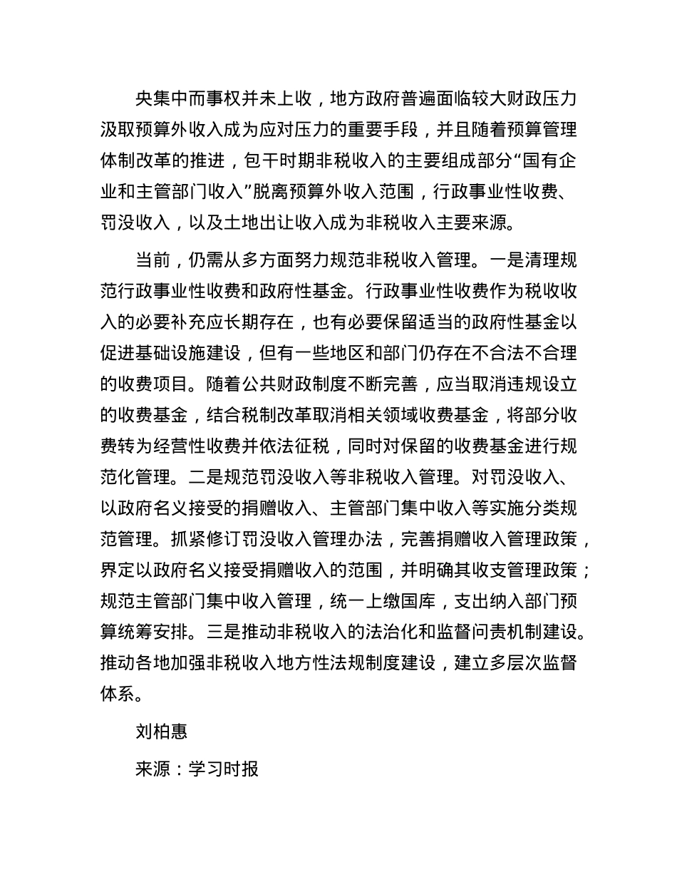 如何认识“非税收入”.docx_第3页