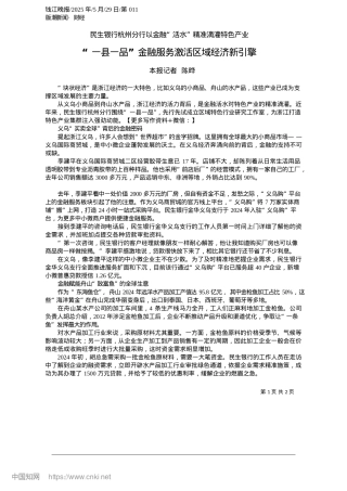 2025.05“一县一品”金融服务激活区域经济新引擎_本报记者__陈晔.docx