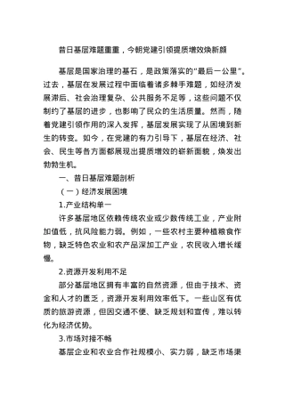 昔日基层难题重重，今朝X建引领提质增效焕新颜.docx