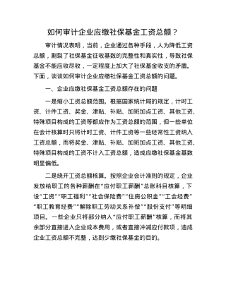如何审计企业应缴社保基金工资总额？(1).docx