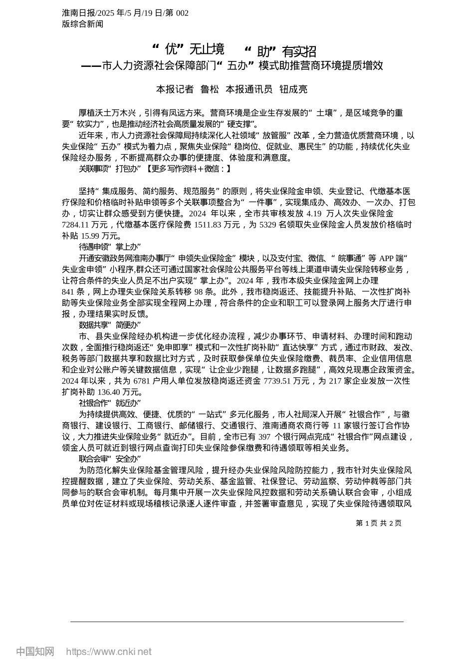 2025.05“优”无止境__“助”有实招_本报记者__鲁松__本报通讯员__钮成亮.docx_第1页