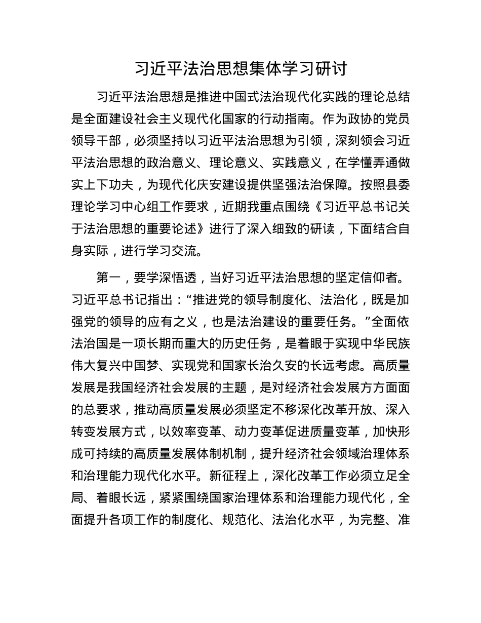 习近平法治思想集体学习研讨.docx_第1页
