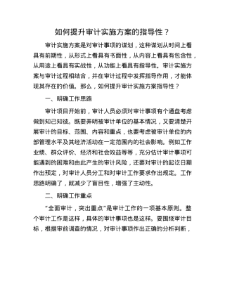 如何提升审计实施方案的指导性？.docx