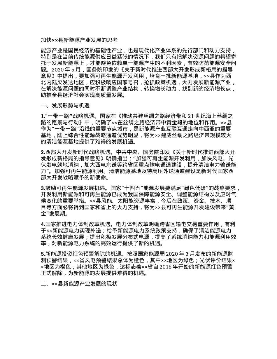 加快xx县新能源产业发展的思考.docx_第1页