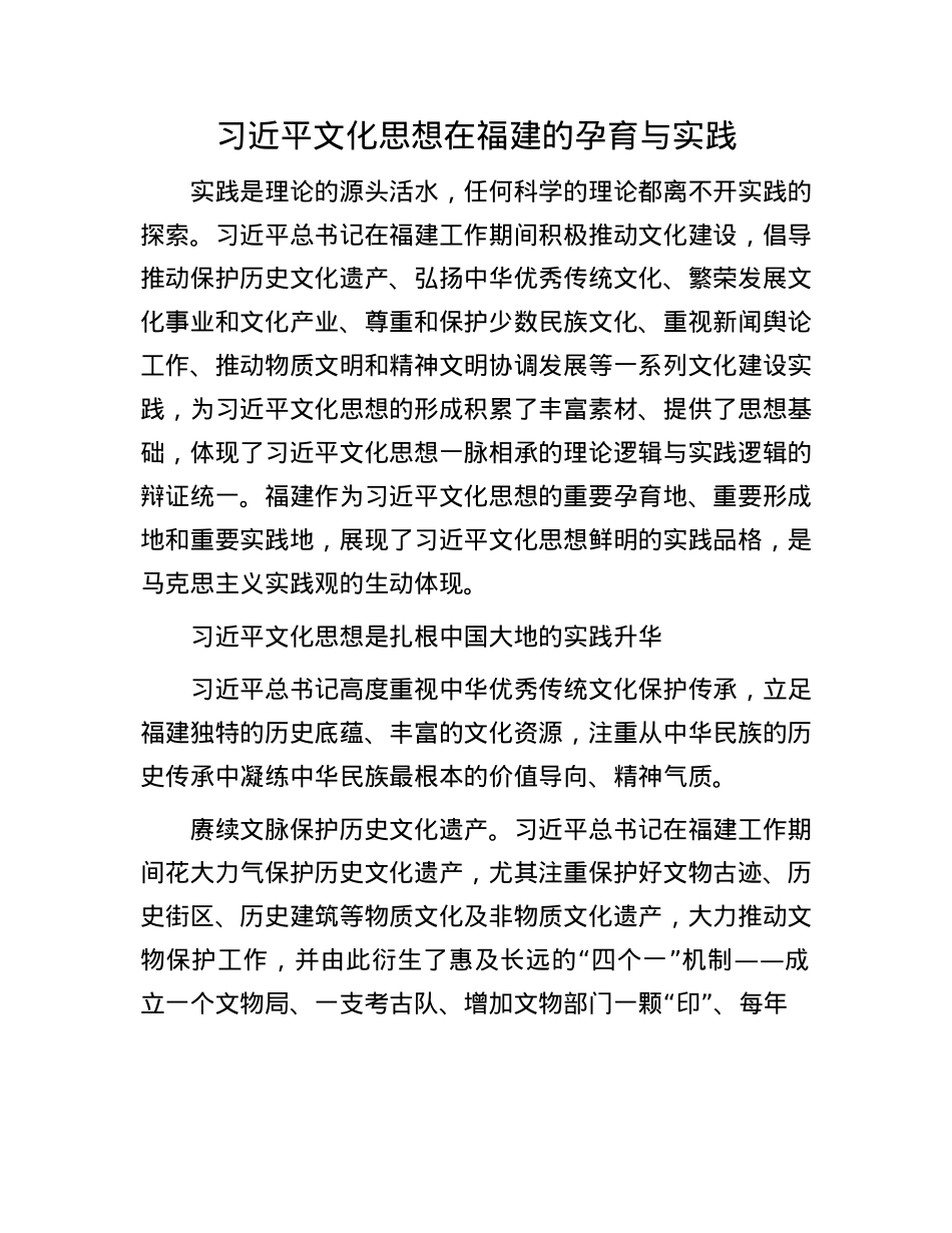 习近平文化思想在福建的孕育与实践(1).docx_第1页