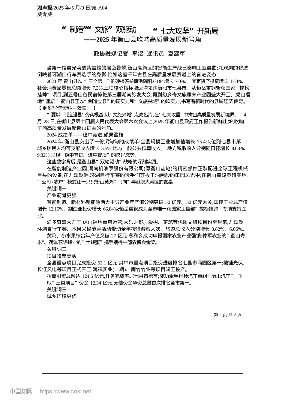 2025.05“制造”“文旅”双驱动__“七大攻坚”开新局_政协融媒记者__李煜__通讯员__夏建军.docx_第1页