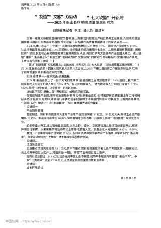 2025.05“制造”“文旅”双驱动__“七大攻坚”开新局_政协融媒记者__李煜__通讯员__夏建军.docx