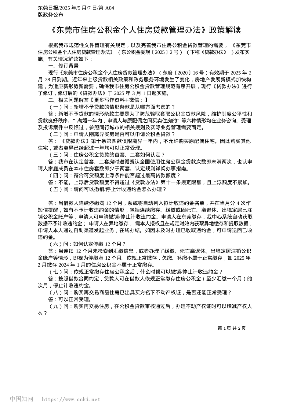 2025.05《东莞市住房公积金个人住房贷款管理办法》政策解读.docx_第1页