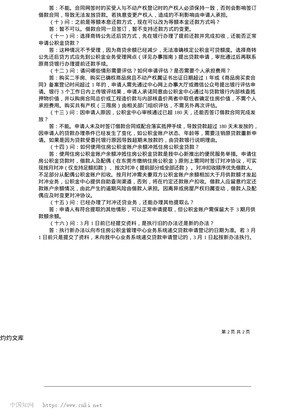 2025.05《东莞市住房公积金个人住房贷款管理办法》政策解读.docx_第2页