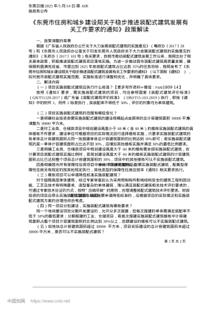 2025.05《东莞市住房和城乡建设局关于稳步推进装配式建筑发展有关工作要求的通知》政策解读.docx