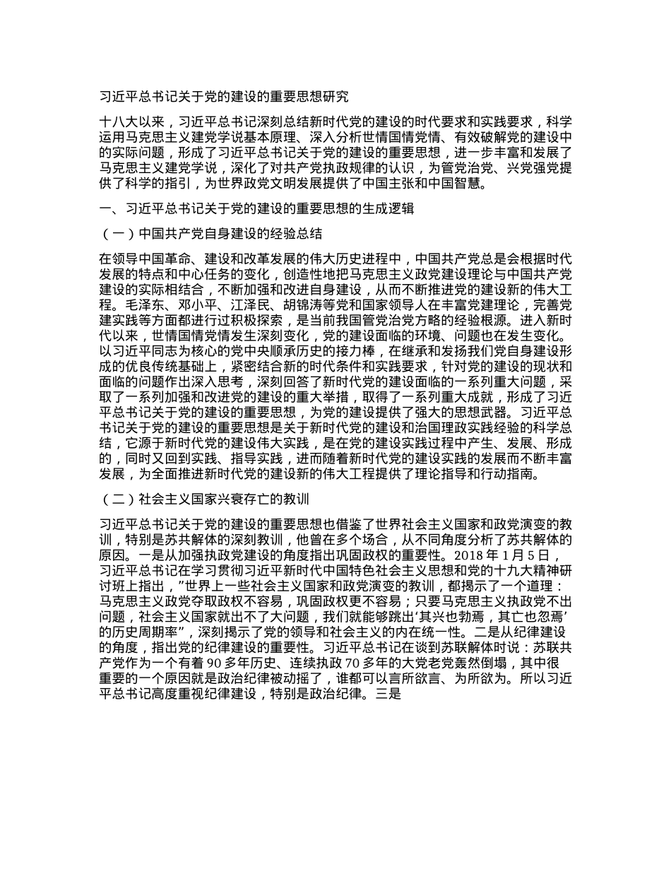 习近平总书记关于X的建设的重要思想研究.docx_第1页