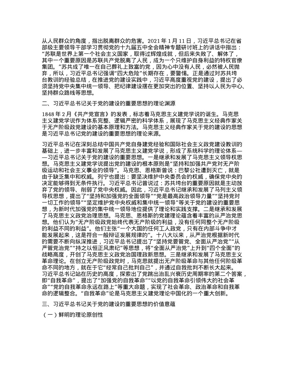 习近平总书记关于X的建设的重要思想研究.docx_第2页