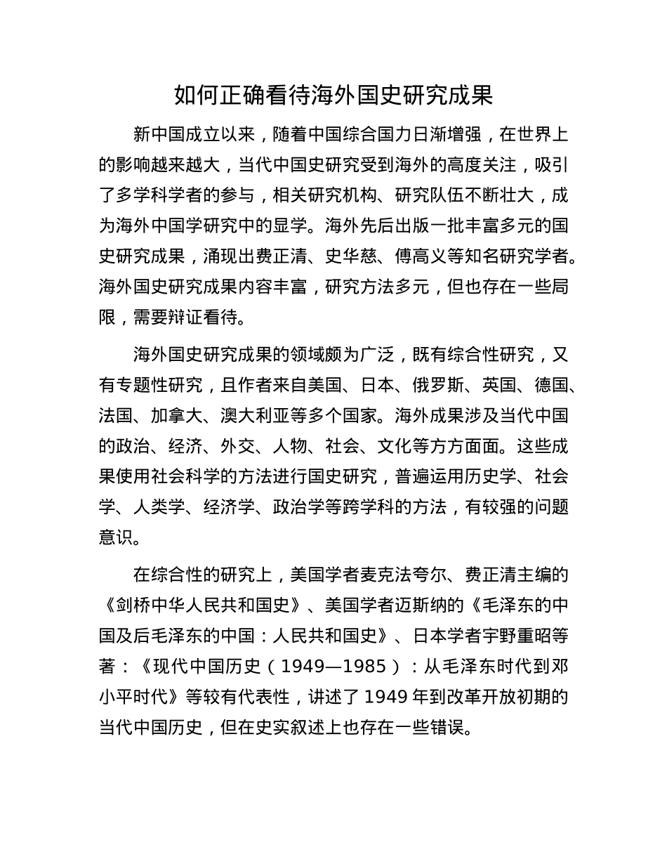 如何正确看待海外国史研究成果.docx_第1页