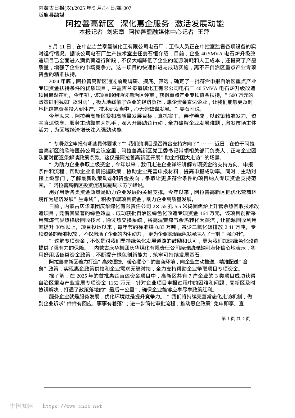 2025.05阿拉善高新区__深化惠企服务__激活发展动能_本报记者__刘宏章__阿拉善盟融媒体中心记者__王萍.docx_第1页