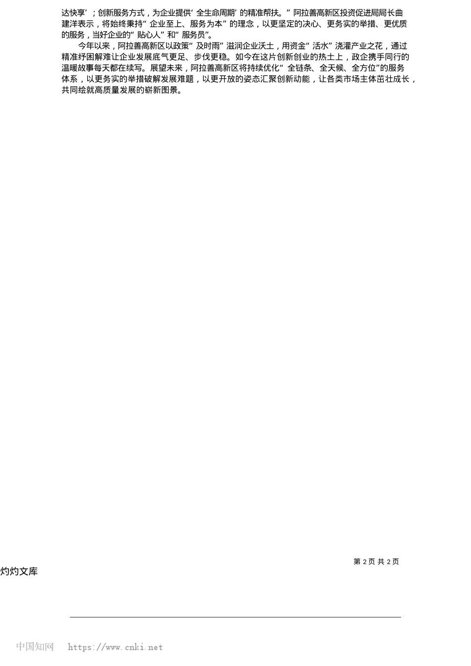 2025.05阿拉善高新区__深化惠企服务__激活发展动能_本报记者__刘宏章__阿拉善盟融媒体中心记者__王萍.docx_第2页