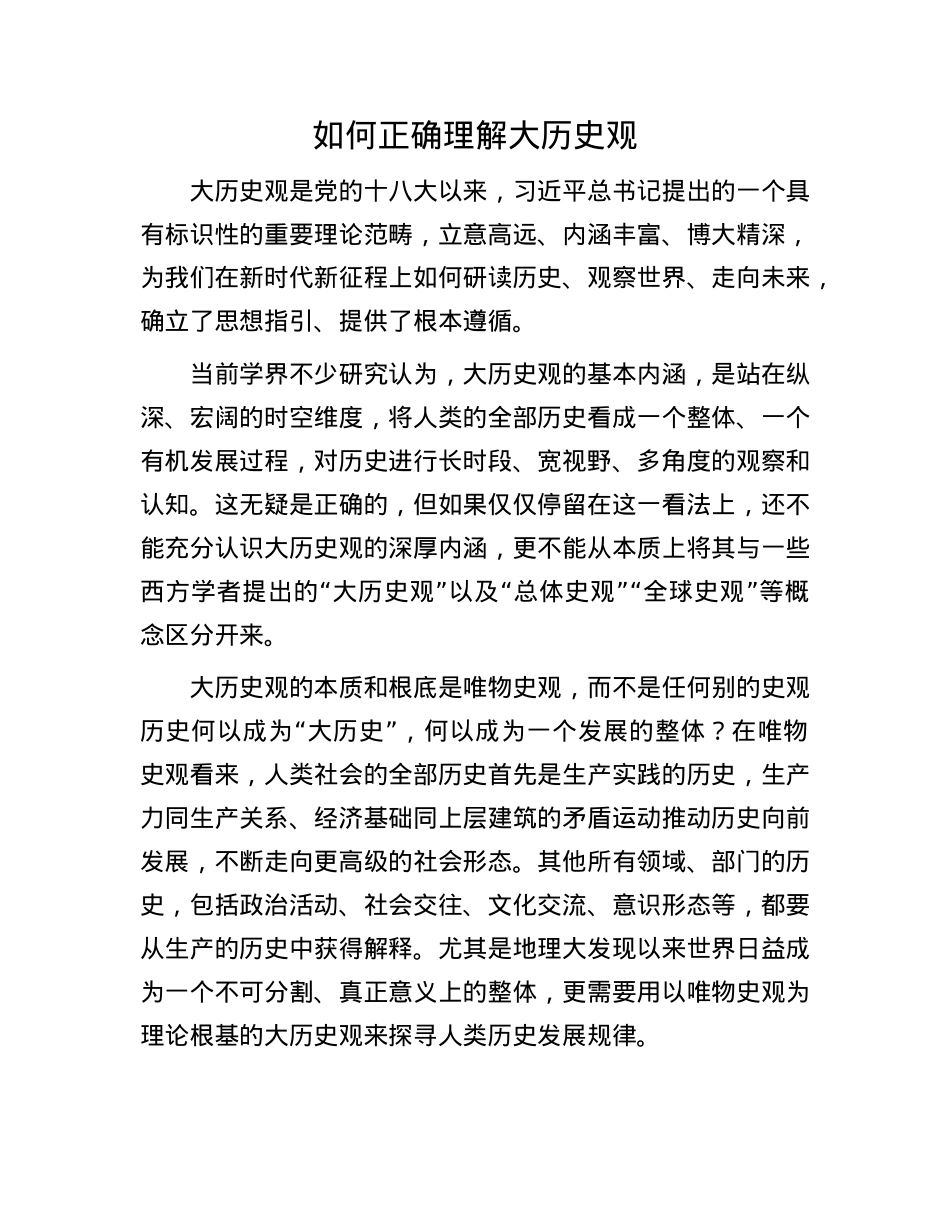 如何正确理解大历史观(1).docx_第1页