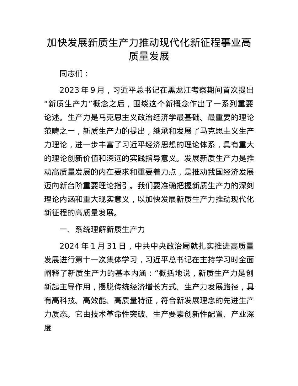 加快发展新质生产力推动现代化新征程事业高质量发展.docx_第1页