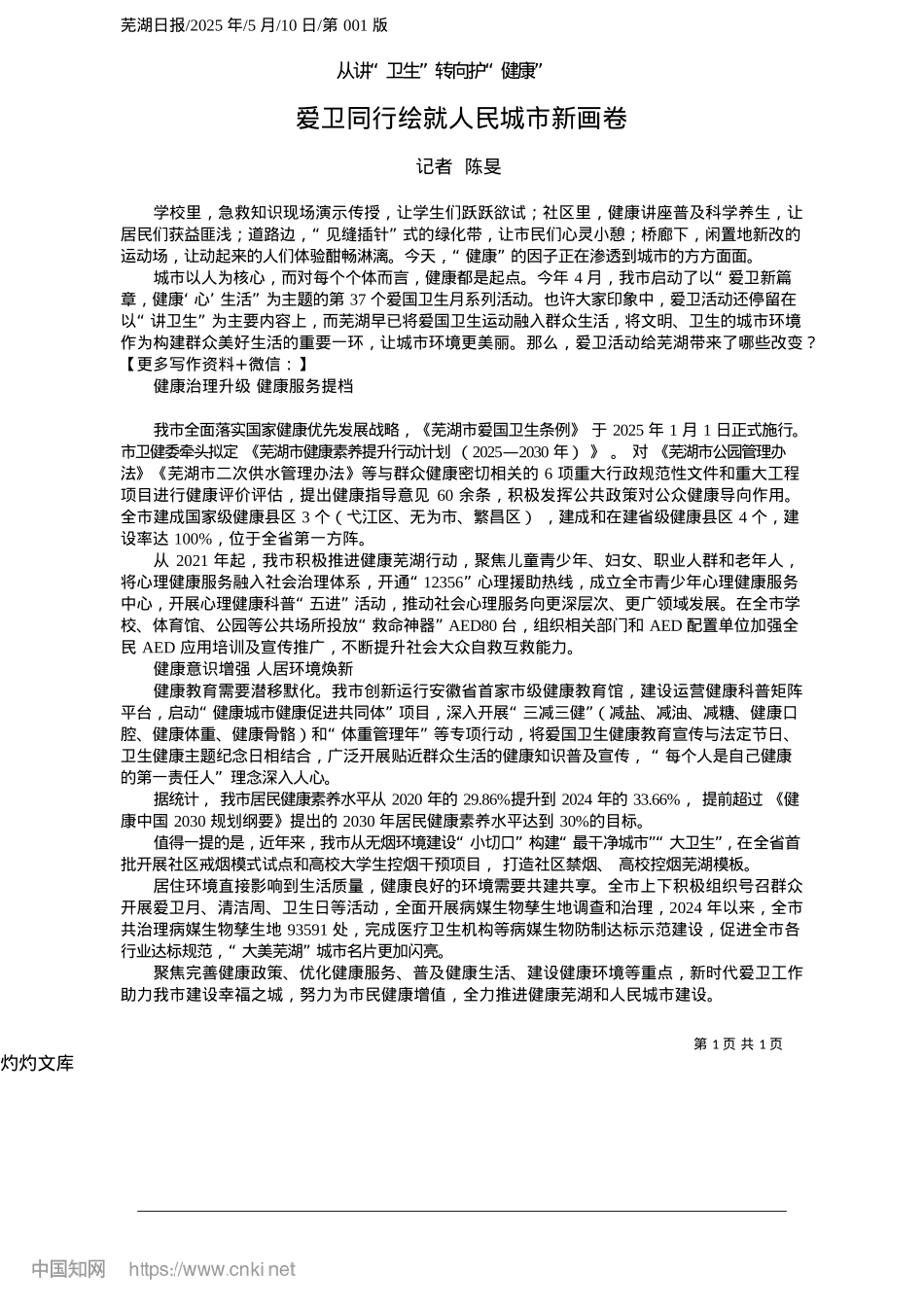 2025.05爱卫同行绘就人民城市新画卷_记者__陈旻.docx_第1页