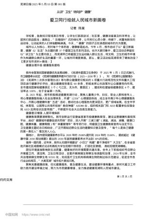 2025.05爱卫同行绘就人民城市新画卷_记者__陈旻.docx
