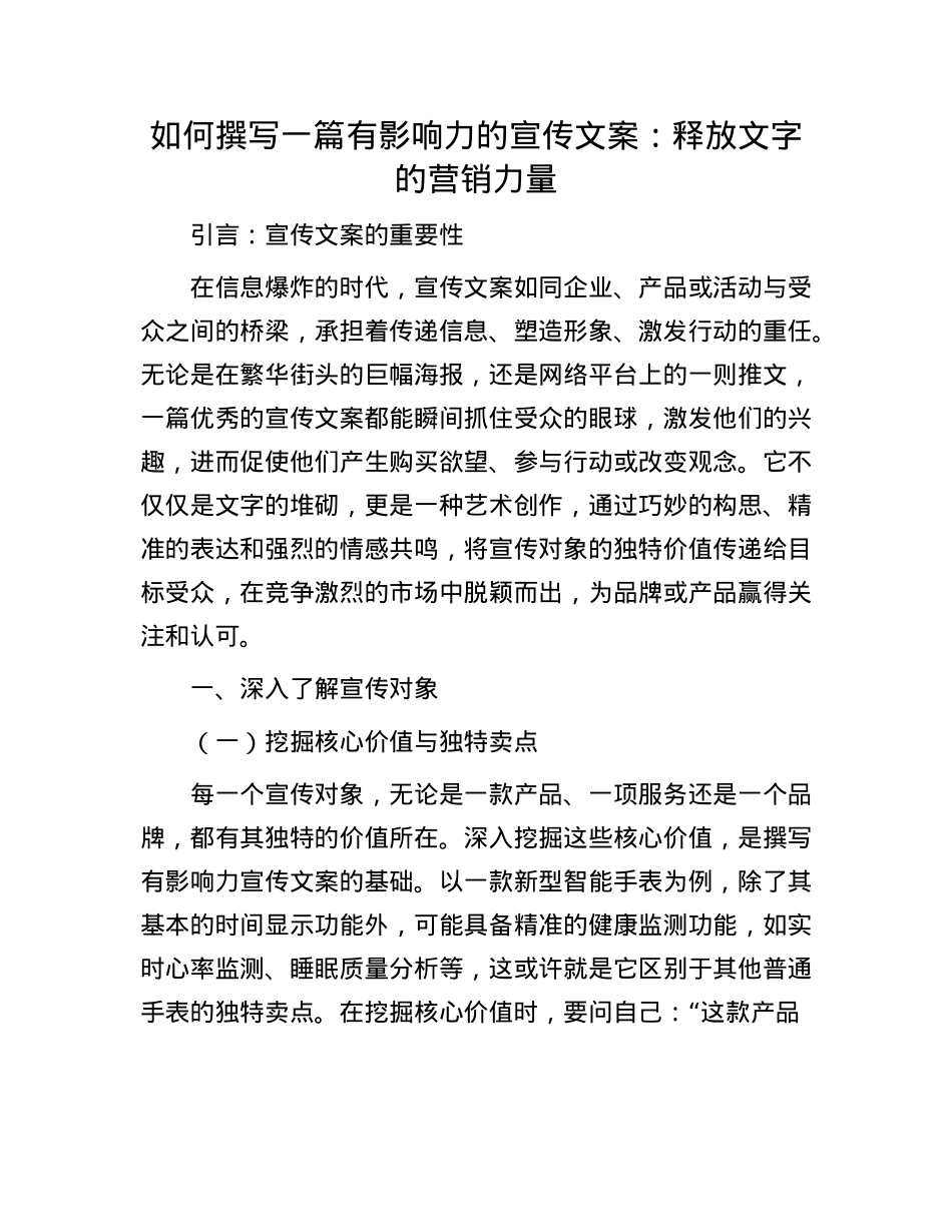 如何撰写一篇有影响力的宣传文案:释放文字的营销力量.docx_第1页