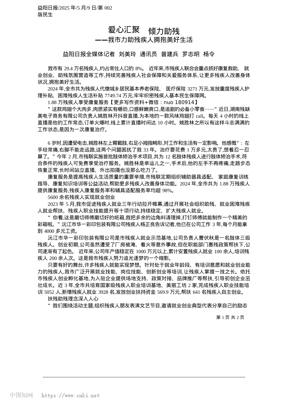 2025.05爱心汇聚__倾力助残_益阳日报全媒体记者__刘美..._曾建兵__罗志明__杨令.docx_第1页