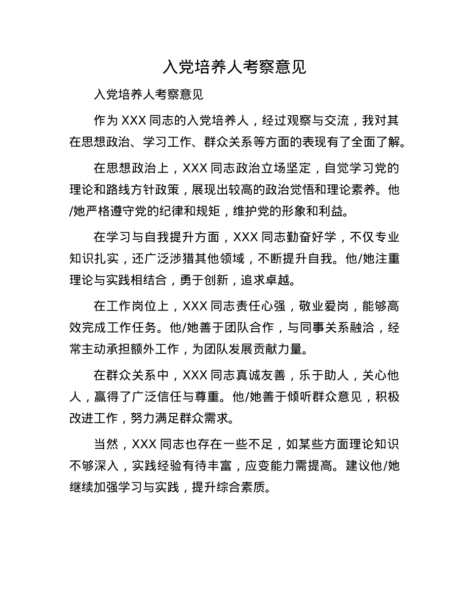 入X培养人考察意见.docx_第1页