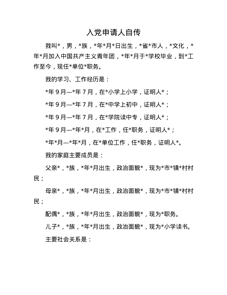 入X申请人自传.docx_第1页