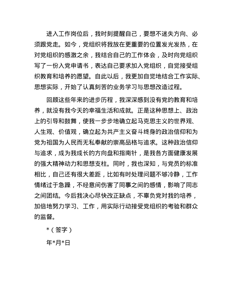 入X申请人自传.docx_第3页