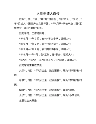入X申请人自传.docx