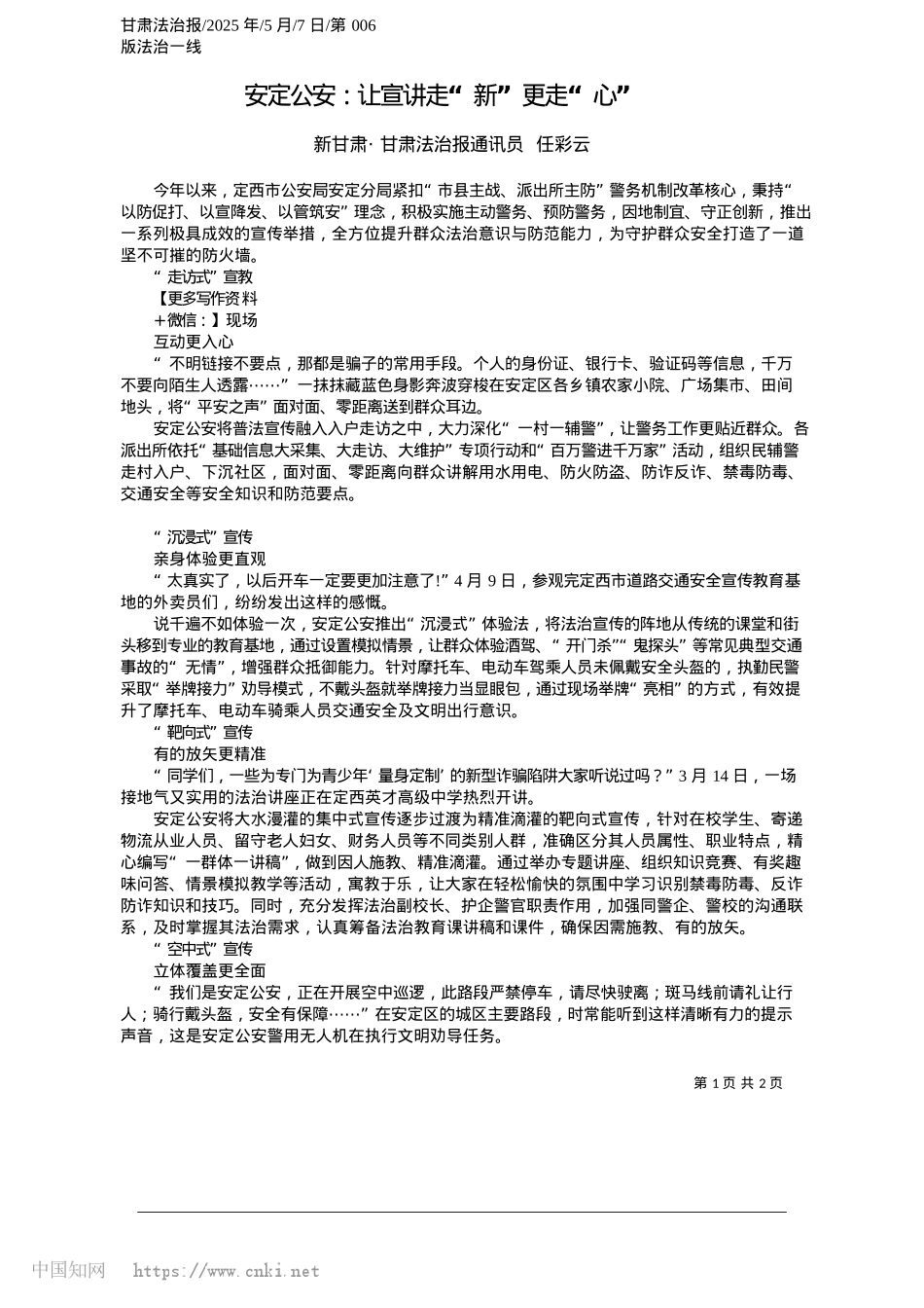 2025.05安定公安:让宣讲走“新”更走“心”_新甘肃·甘肃法治报通讯员__任彩云.docx_第1页