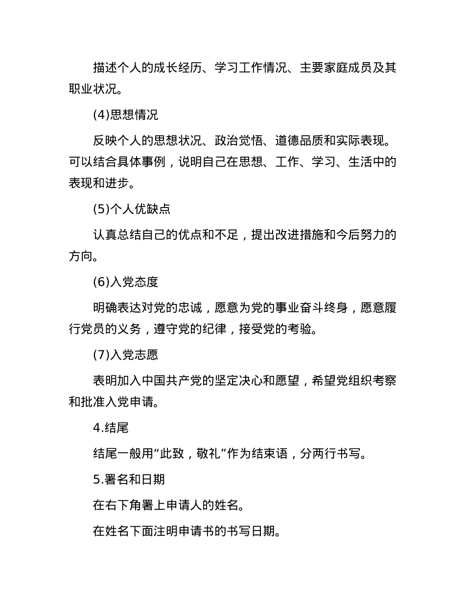 入X申请书格式要求(含范文).docx_第2页