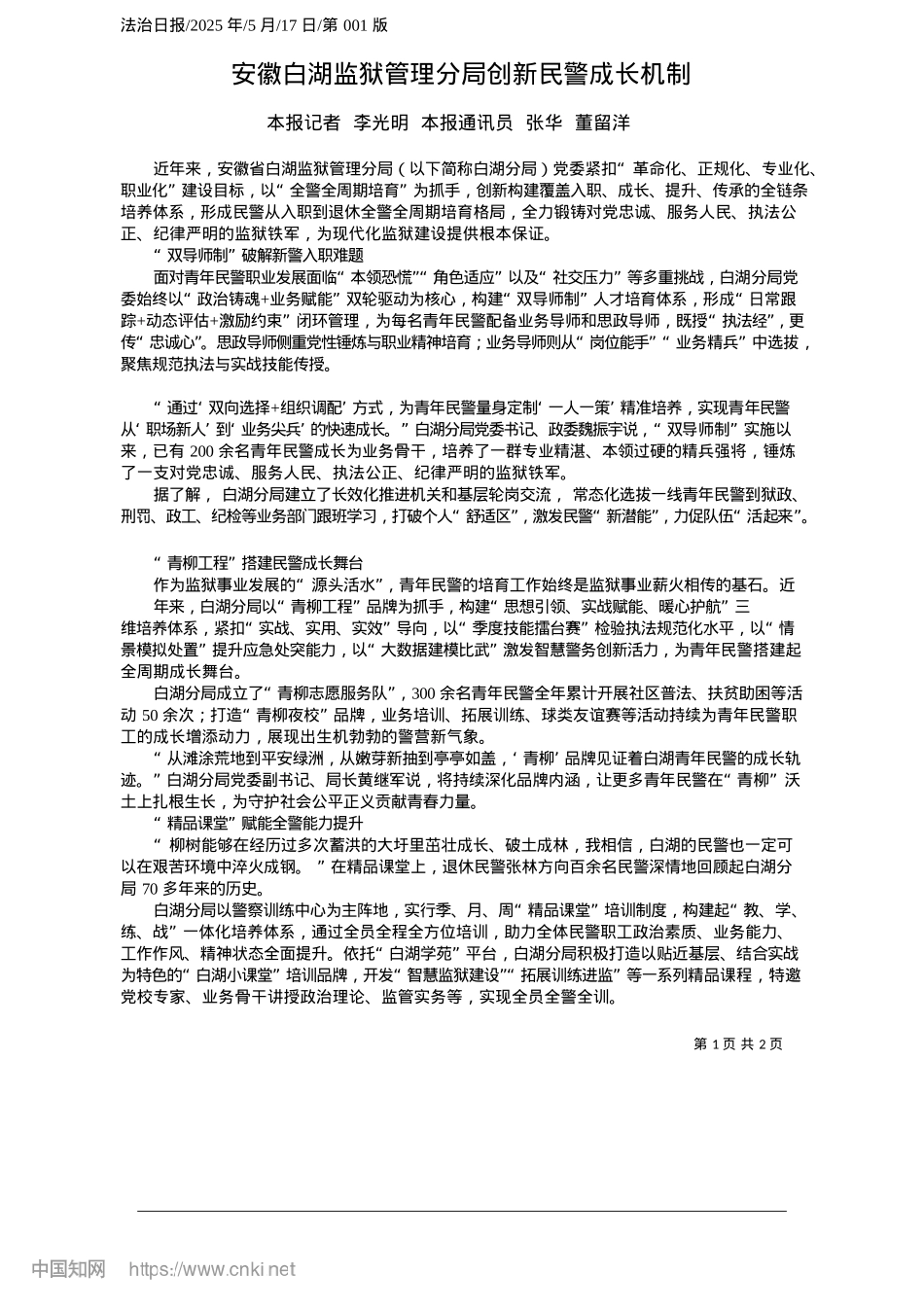 2025.05安徽白湖监狱管理分局创新民警成长机制_本报记者__李光明__本报通讯员__张华__董留洋.docx_第1页