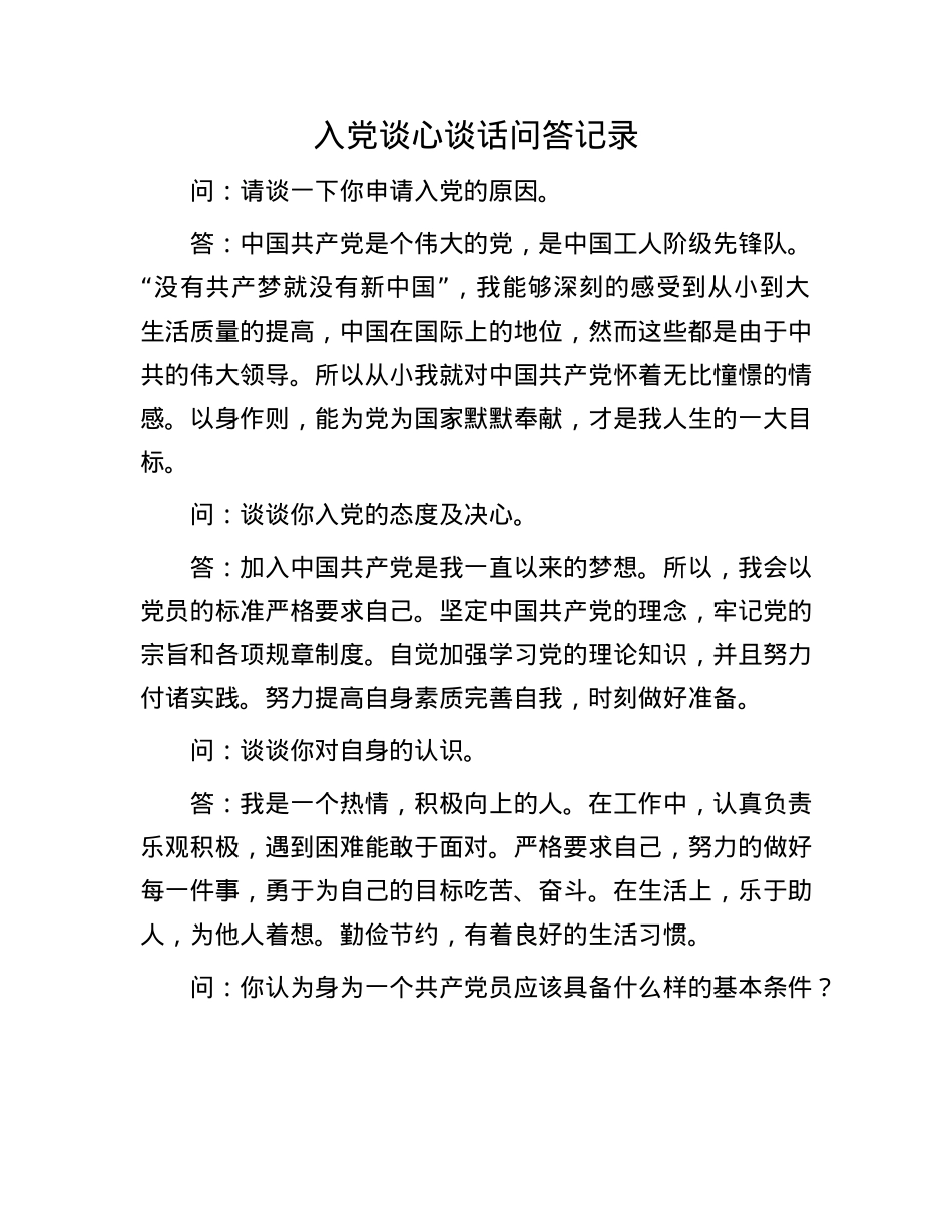 入X谈心谈话问答记录.docx_第1页