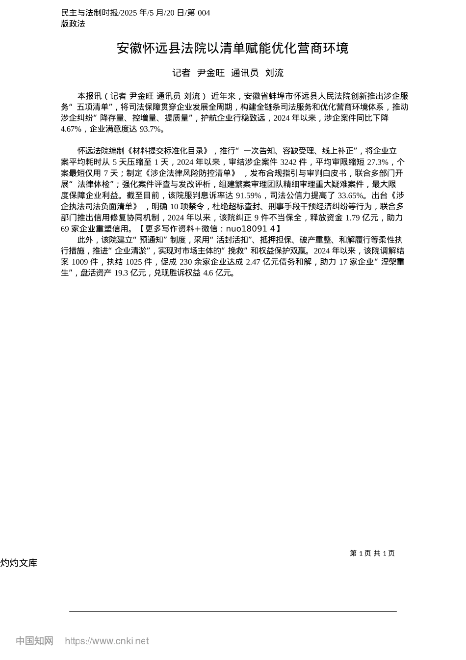 2025.05安徽怀远县法院以清单赋能优化营商环境_记者__尹金旺__通讯员__刘流.docx_第1页