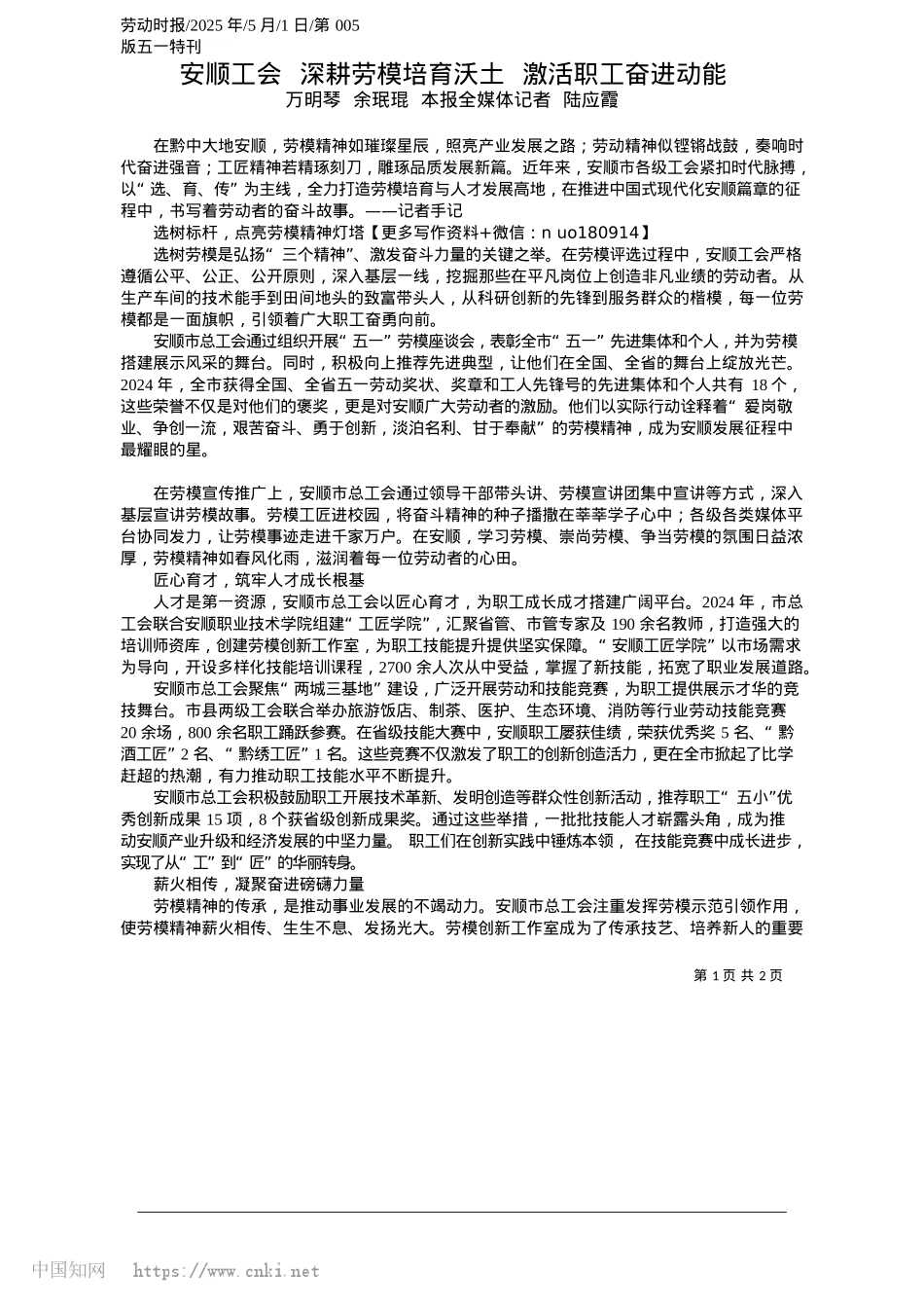 2025.05安顺工会__深耕劳模培育沃土__激活职工奋进动能_万明琴__余珉琨__本报全媒体记者__陆应霞.docx_第1页