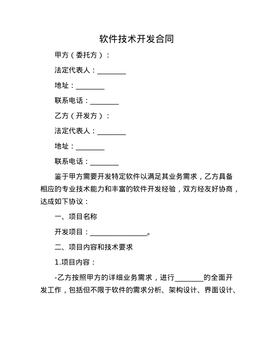 软件技术开发合同(1).docx_第1页