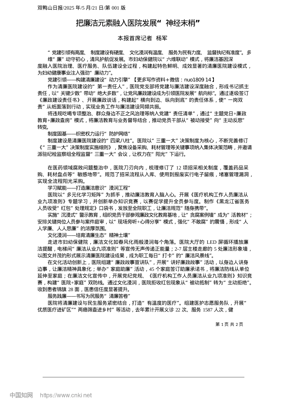 2025.05把廉洁元素融入医院发展“神经末梢”_本报首席记者__杨军.docx_第1页