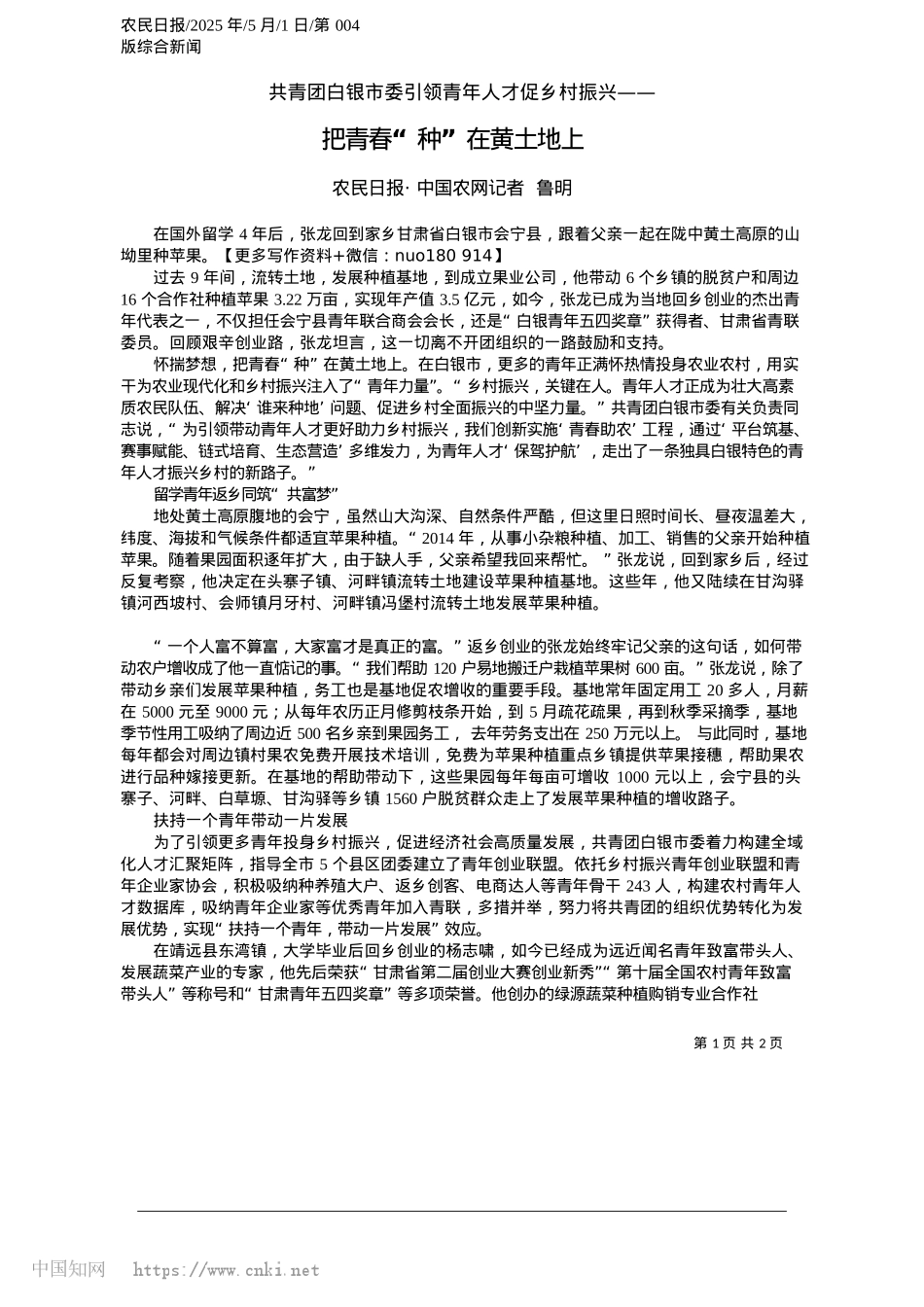 2025.05把青春“种”在黄土地上_农民日报·中国农网记者__鲁明.docx_第1页