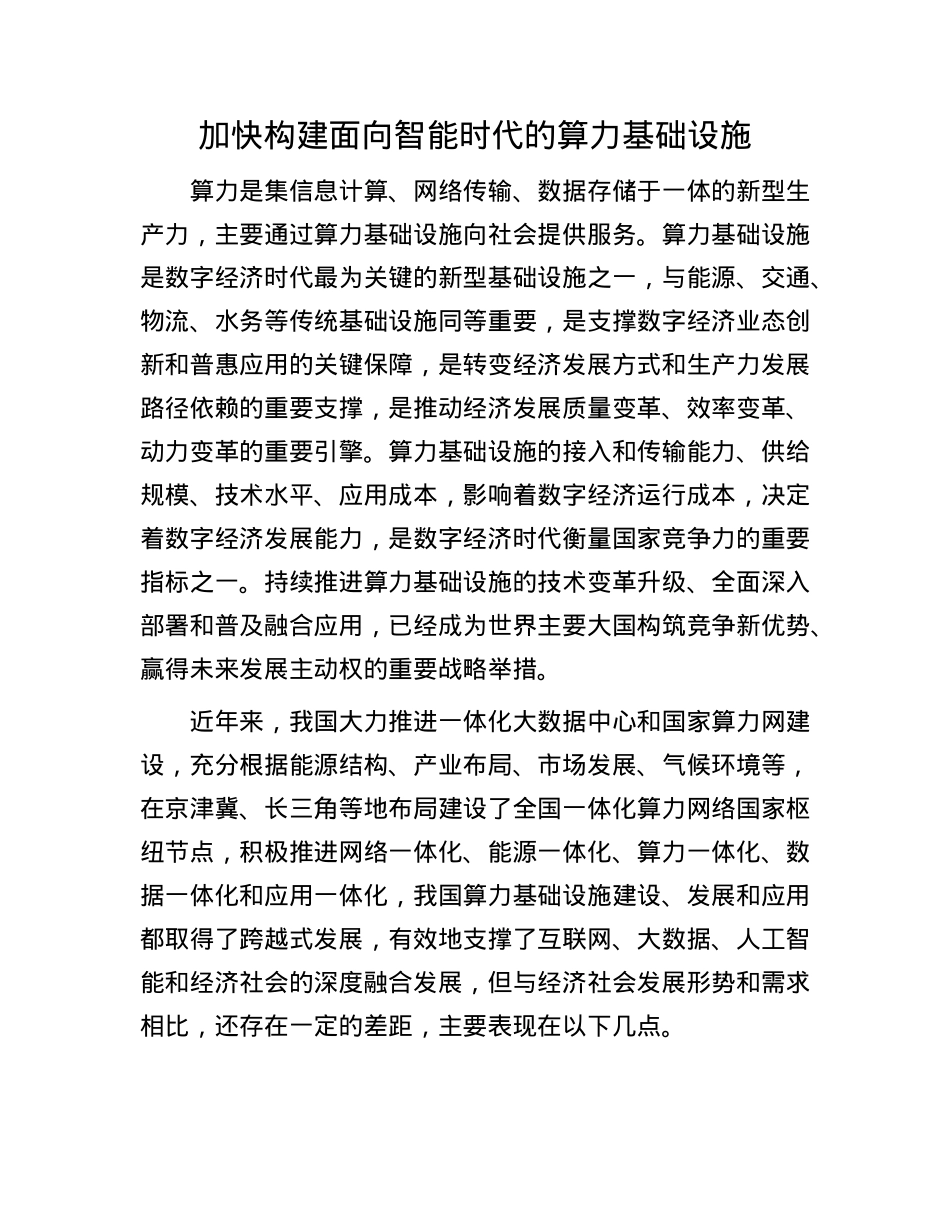 加快构建面向智能时代的算力基础设施.docx_第1页