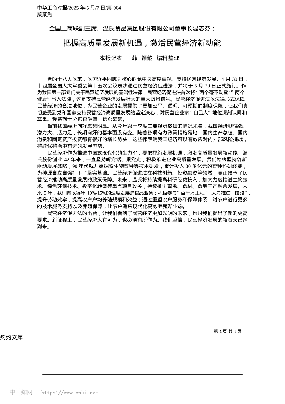 2025.05把握高质量发展新机遇,激活民营经济新动能_本报记者__王菲__颜韵__编辑整理.docx_第1页