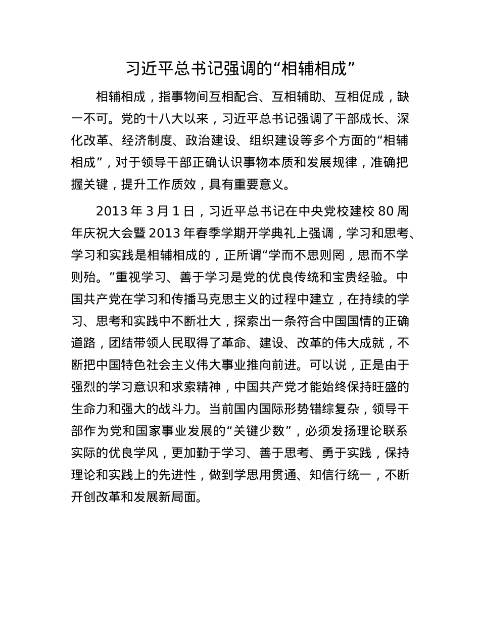 习近平总书记强调的“相辅相成”.docx_第1页